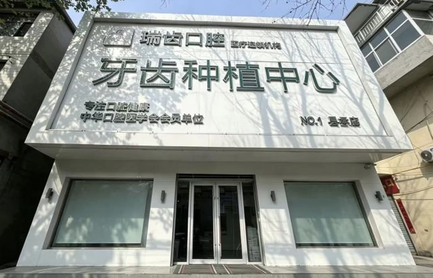 栾城瑞齿口腔太行南大街总店门头