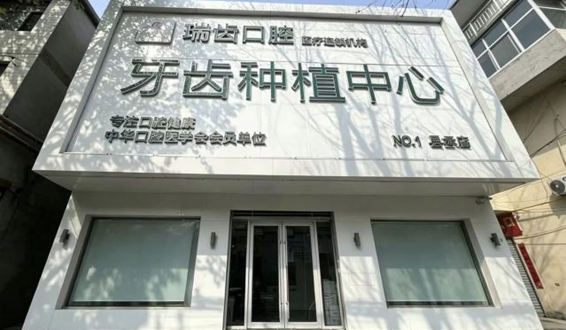栾城瑞齿口腔门诊环境