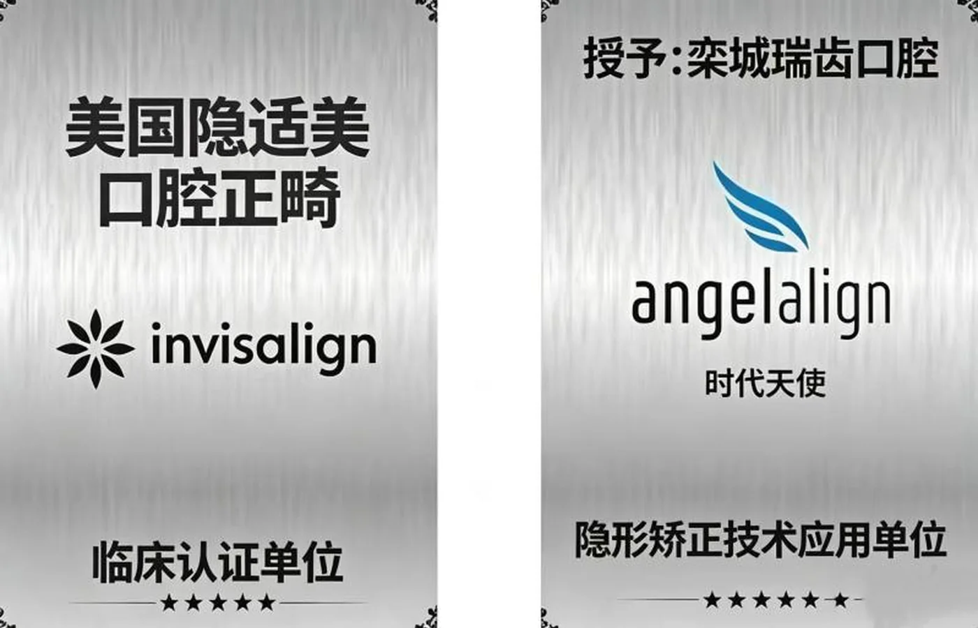 栾城瑞齿口腔隐适美与时代天使认证单位