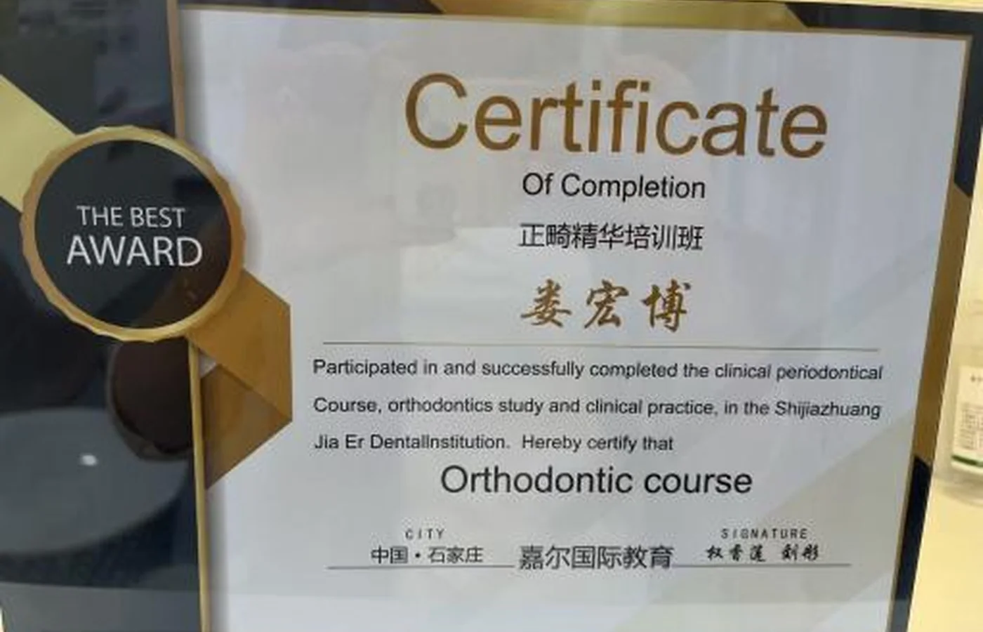 栾城瑞齿口腔口腔正畸培训证书