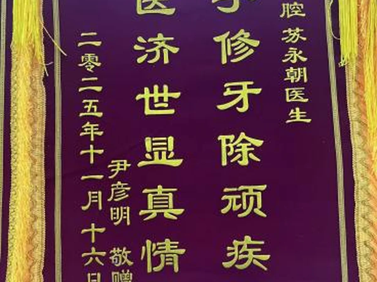 栾城瑞齿口腔公益活动与口碑反馈